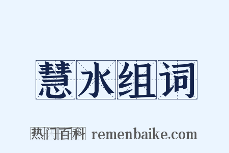 慧水组词是什么意思的图片